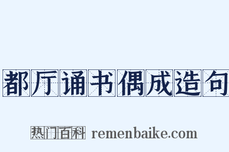 都厅诵书偶成造句是什么意思的图片
